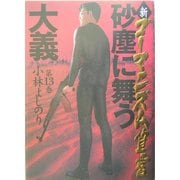 新・ゴーマニズム宣言〈13〉砂塵に舞う大義 [単行本]