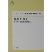 黒船の世紀―ガイアツと日米未来戦記(日本の近代 猪瀬直樹著作集〈12〉) [単行本]