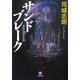 サンドブレーク(小学館文庫) [文庫]