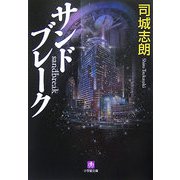 サンドブレーク(小学館文庫) [文庫]