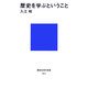歴史を学ぶということ(講談社現代新書) [新書]