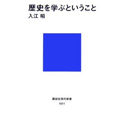歴史を学ぶということ(講談社現代新書) [新書]