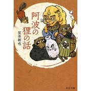 阿波の狸の話(中公文庫) [文庫]
