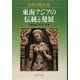 世界の歴史〈13〉東南アジアの伝統と発展(中公文庫) [文庫]