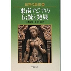 世界の歴史〈13〉東南アジアの伝統と発展(中公文庫) [文庫]
