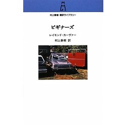 ビギナーズ(村上春樹翻訳ライブラリー) [単行本]