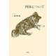 肉体について [単行本]