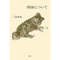 肉体について [単行本]