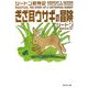 ぎざ耳ウサギの冒険―シートン動物記(集英社文庫) [文庫]