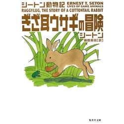 ぎざ耳ウサギの冒険―シートン動物記(集英社文庫) [文庫]
