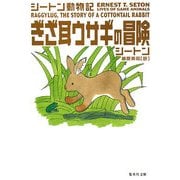 ぎざ耳ウサギの冒険―シートン動物記(集英社文庫) [文庫]