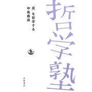 「死」を哲学する(双書哲学塾) [全集叢書]