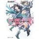 円環少女(サークリットガール)〈6〉太陽がくだけるとき(角川スニーカー文庫) [文庫]