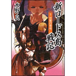 新ロードス島戦記３ 黒翼の邪竜(角川スニーカー文庫) [文庫]