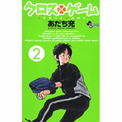 クロスゲーム 2（少年サンデーコミックス） [コミック]