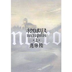 ネクロポリス〈上〉 [単行本]