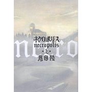 ネクロポリス〈上〉 [単行本]