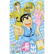 こちら葛飾区亀有公園前派出所 167(ジャンプコミックス) [コミック]