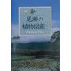 新・尾瀬の植物図鑑(マチュア選書) [図鑑]