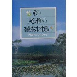 新・尾瀬の植物図鑑(マチュア選書) [図鑑]