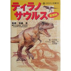 ヨドバシ.com - ティラノサウルス全(オール)百科(コロタン文庫) [図鑑