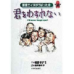 君をわすれない―薬害エイズがうばった命 [単行本]