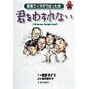 君をわすれない―薬害エイズがうばった命 [単行本]