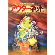 アウターネット〈第2巻〉コントロール [全集叢書]