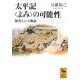 太平記“よみ"の可能性―歴史という物語(講談社学術文庫) [文庫]