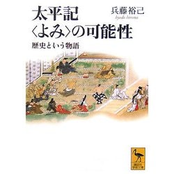 太平記“よみ"の可能性―歴史という物語(講談社学術文庫) [文庫]