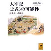 太平記“よみ"の可能性―歴史という物語(講談社学術文庫) [文庫]