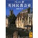 ベーダ英国民教会史(講談社学術文庫) [文庫]