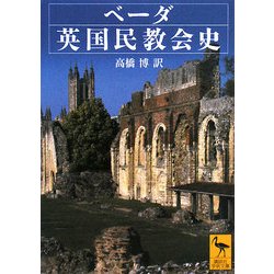ベーダ英国民教会史(講談社学術文庫) [文庫]