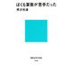 ぼくも算数が苦手だった(講談社現代新書) [新書]