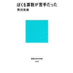 ぼくも算数が苦手だった(講談社現代新書) [新書]