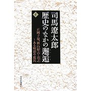 司馬遼太郎 歴史のなかの邂逅〈4〉正岡子規、秋山好古・真之―ある明治の庶民 [単行本]