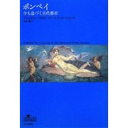 ポンペイ―今も息づく古代都市(INSIDE HISTORIES) [単行本]