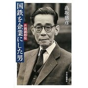 国鉄を企業にした男―片岡謌郎伝 [単行本]