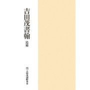 吉田茂書翰 追補 [単行本]