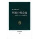 刑吏の社会史－中世ヨーロッパの庶民生活（中公新書 518） [新書]