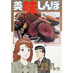 美味しんぼ<４０>－オーストラリアン・ドリーム(ビッグ コミックス) [コミック]