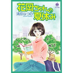 花岡ちゃんの夏休み（ハヤカワコミック文庫 キ 4-8） [文庫]