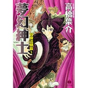 夢幻紳士 冒険活劇篇 5（ハヤカワコミック文庫 タ 8-5） [文庫]