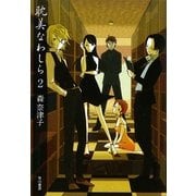 耽美なわしら〈2〉(ハヤカワ文庫JA) [文庫]