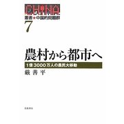 農村から都市へ―1億3000万人の農民大移動(叢書 中国的問題群〈7〉) [全集叢書]