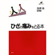 ひざの痛みをとる本(講談社健康ライブラリー) [単行本]