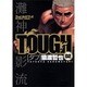 TOUGH 2（ヤングジャンプコミックス） [コミック]