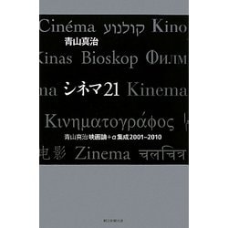 シネマ21 : 青山真治映画論+α集成2001-2010 シネマ21 : 青山真治映画論+α集成2001-2010(青山真治 著) / 古本
