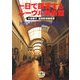 一日で鑑賞するルーヴル美術館(とんぼの本) [全集叢書]