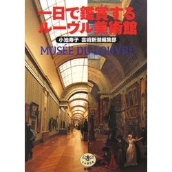 一日で鑑賞するルーヴル美術館(とんぼの本) [全集叢書]